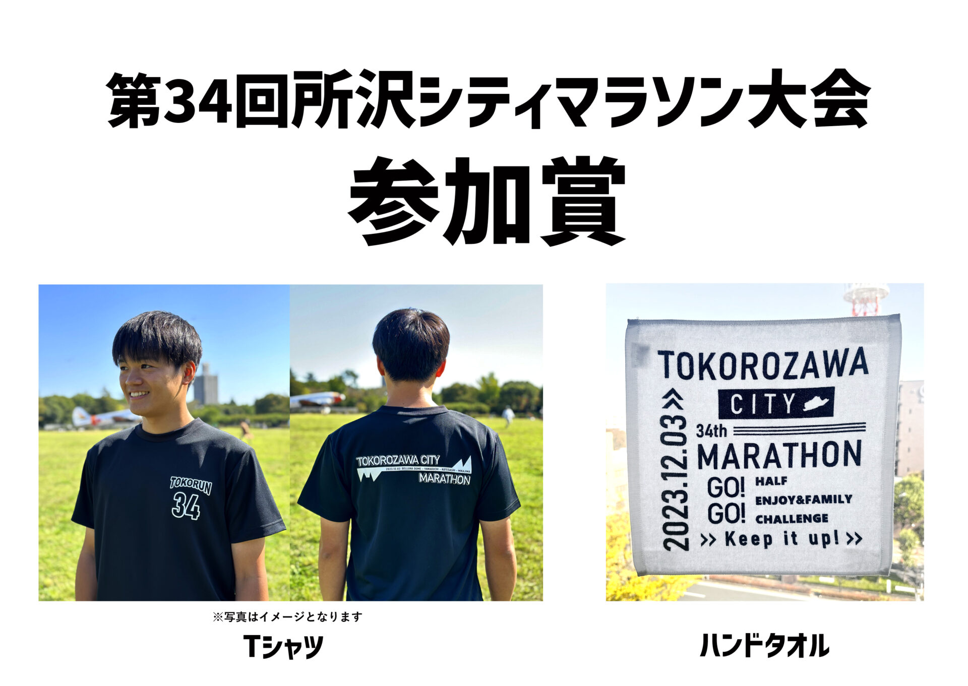 ファッション姫 通販 参加賞のお知らせ - 所沢シティマラソン タオル