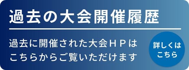 過去の大会開催履歴