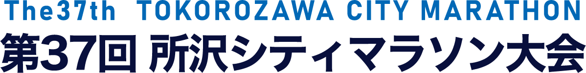 所沢シティマラソン大会